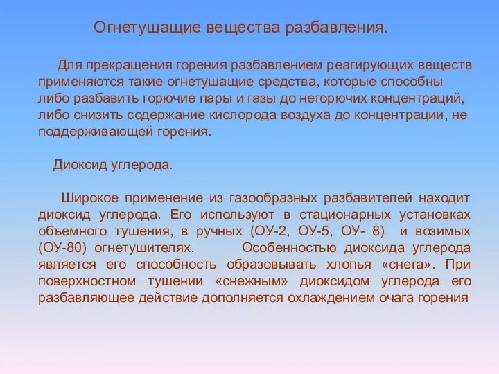 Огнетушащие вещества разбавления. Для прекращения горения разбавлением реагирующих веществ применяются такие