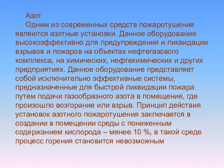 Азот Одним из современных средств пожаротушения являются азотные установки. Данное оборудование