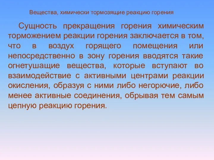 Вещества, химически тормозящие реакцию горения Сущность прекращения горения химическим торможением реакции