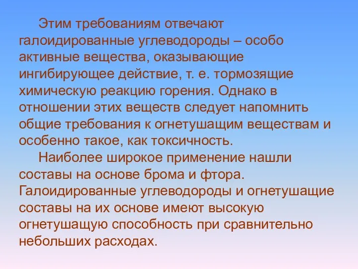 Этим требованиям отвечают галоидированные углеводороды – особо активные вещества, оказывающие ингибирующее