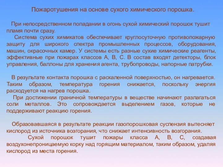 Пожаротушения на основе сухого химического порошка. При непосредственном попадании в огонь