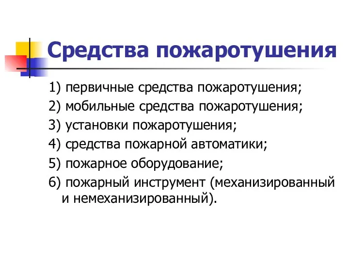 Средства пожаротушения 1) первичные средства пожаротушения; 2) мобильные средства пожаротушения; 3)