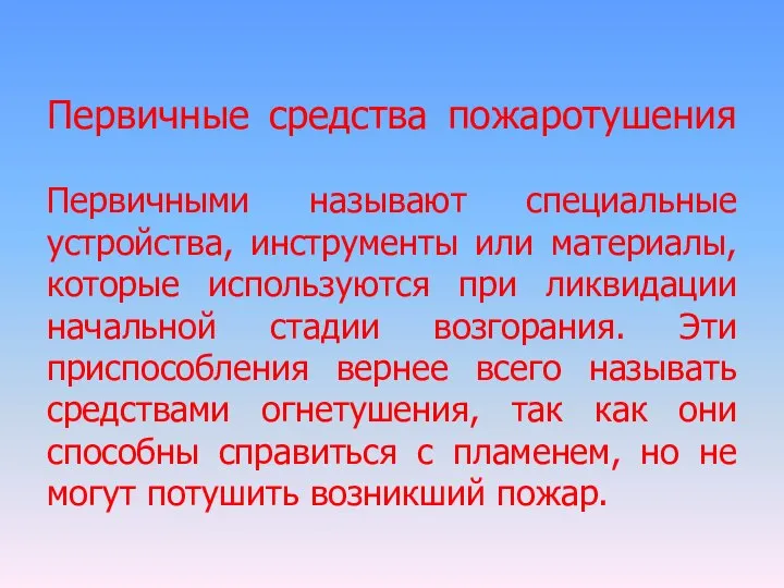 Первичные средства пожаротушения Первичными называют специальные устройства, инструменты или материалы, которые