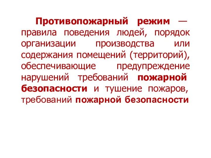 на Противопожарный режим — правила поведения людей, порядок организации производства или