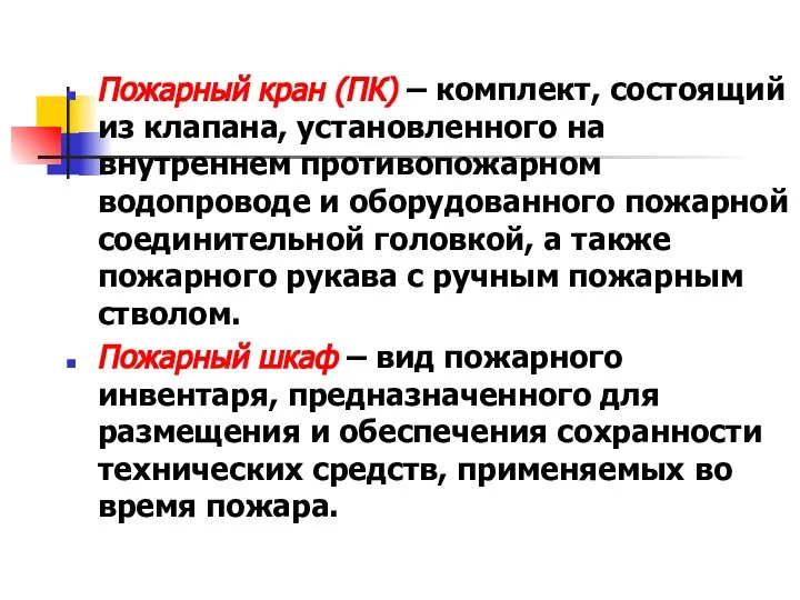 Пожарный кран (ПК) – комплект, состоящий из клапана, установленного на внутреннем