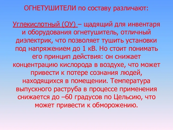 ОГНЕТУШИТЕЛИ по составу различают: Углекислотный (ОУ) – щадящий для инвентаря и