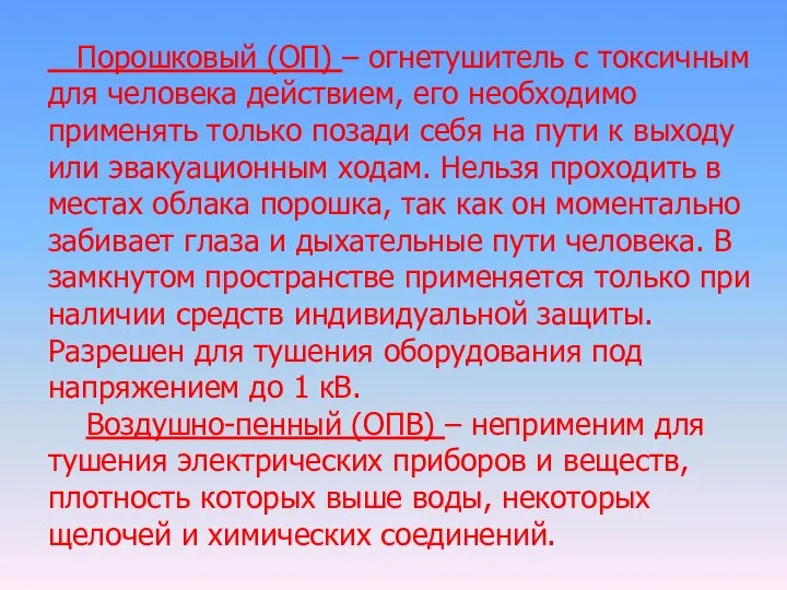 Порошковый (ОП) – огнетушитель с токсичным для человека действием, его необходимо