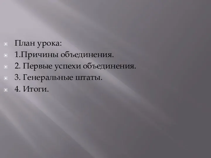 План урока: 1.Причины объединения. 2. Первые успехи объединения. 3. Генеральные штаты. 4. Итоги.