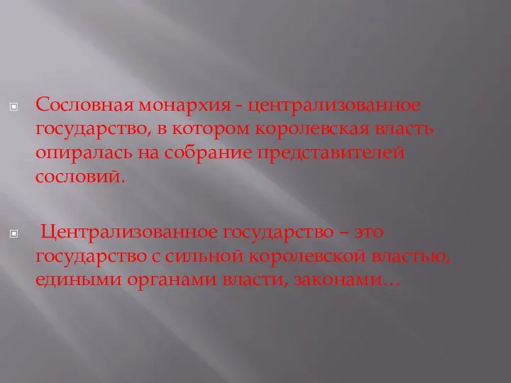 Сословная монархия - централизованное государство, в котором королевская власть опиралась на