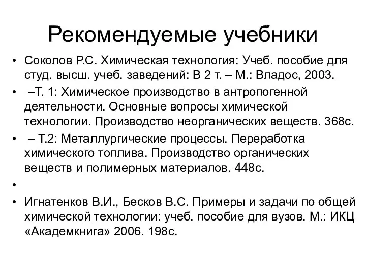 Рекомендуемые учебники Соколов Р.С. Химическая технология: Учеб. пособие для студ. высш.