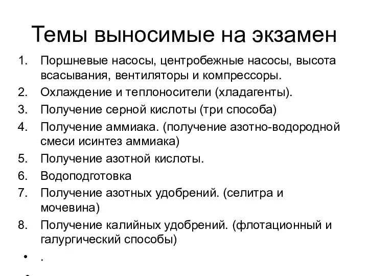 Темы выносимые на экзамен Поршневые насосы, центробежные насосы, высота всасывания, вентиляторы