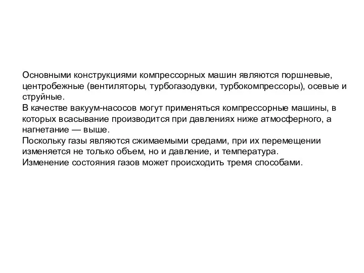 Основными конструкциями компрессорных машин являются поршневые, центробежные (вентиляторы, турбогазодувки, турбокомпрессоры), осевые