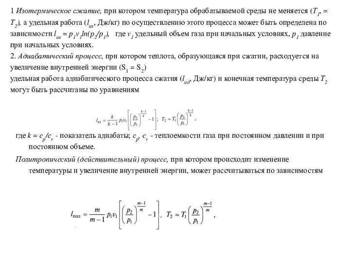 где k = cp/cv - показатель адиабаты; сp, cv - теплоемкости