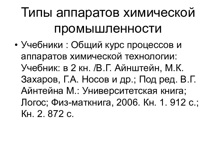 Типы аппаратов химической промышленности Учебники : Общий курс процессов и аппаратов