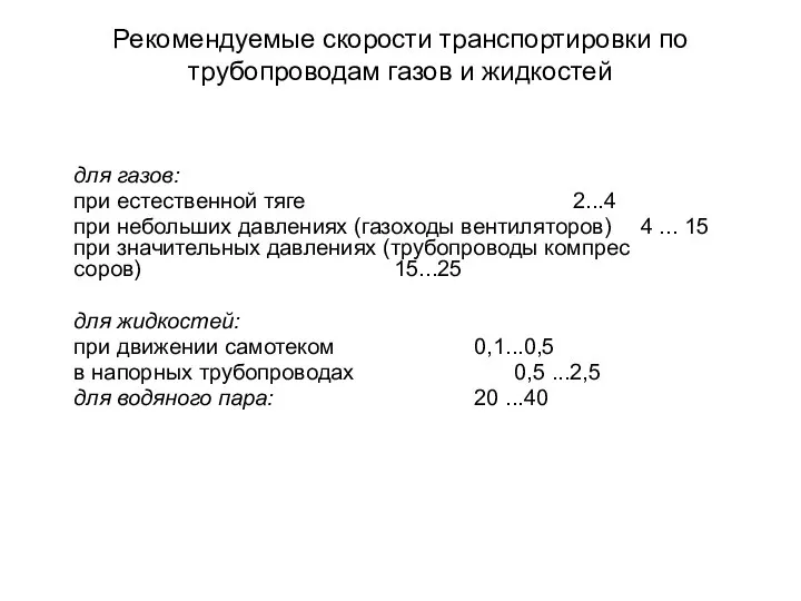 Рекомендуемые скорости транспортировки по трубопроводам газов и жидкостей для газов: при