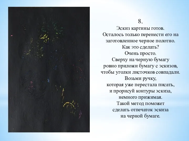 8. Эскиз картины готов. Осталось только перенести его на заготовленное черное