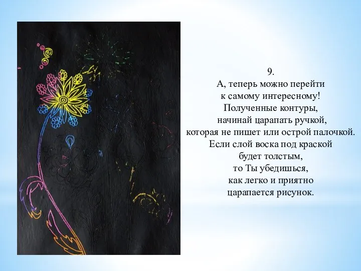 9. А, теперь можно перейти к самому интересному! Полученные контуры, начинай