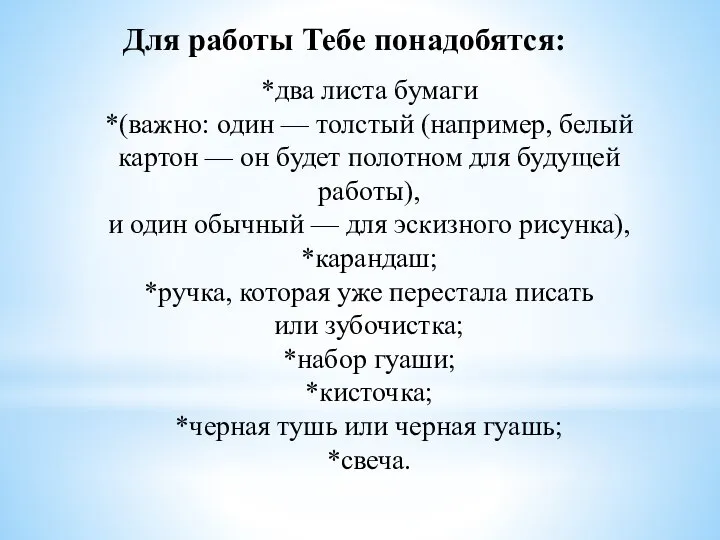 Для работы Тебе понадобятся: *два листа бумаги *(важно: один — толстый