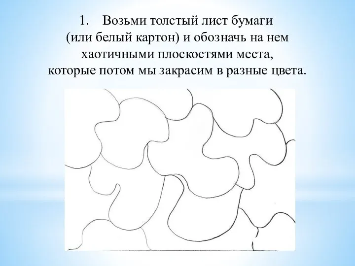 Возьми толстый лист бумаги (или белый картон) и обозначь на нем