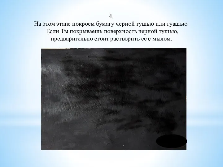 4. На этом этапе покроем бумагу черной тушью или гуашью. Если