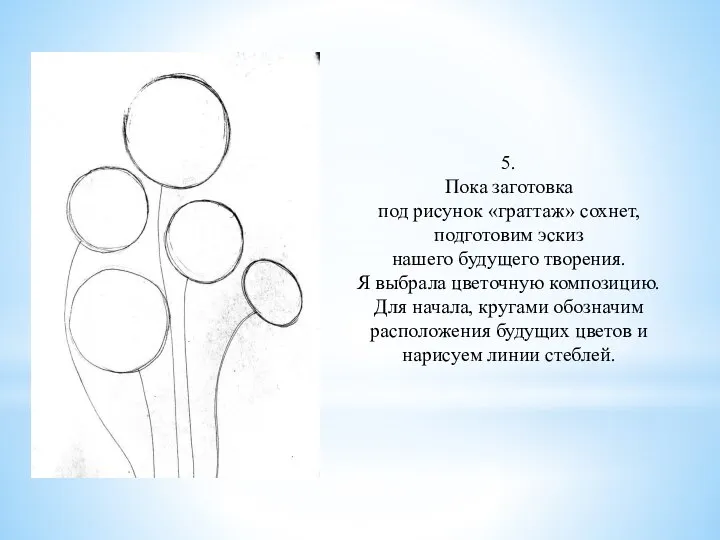 5. Пока заготовка под рисунок «граттаж» сохнет, подготовим эскиз нашего будущего