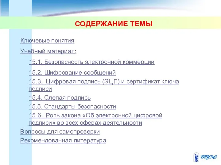 СОДЕРЖАНИЕ ТЕМЫ Ключевые понятия Учебный материал: 15.1. Безопасность электронной коммерции 15.2.