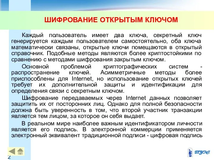 ШИФРОВАНИЕ ОТКРЫТЫМ КЛЮЧОМ Каждый пользователь имеет два ключа, секретный ключ генерируется