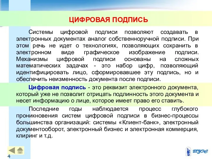 ЦИФРОВАЯ ПОДПИСЬ Системы цифровой подписи позволяют создавать в электронных документах аналог