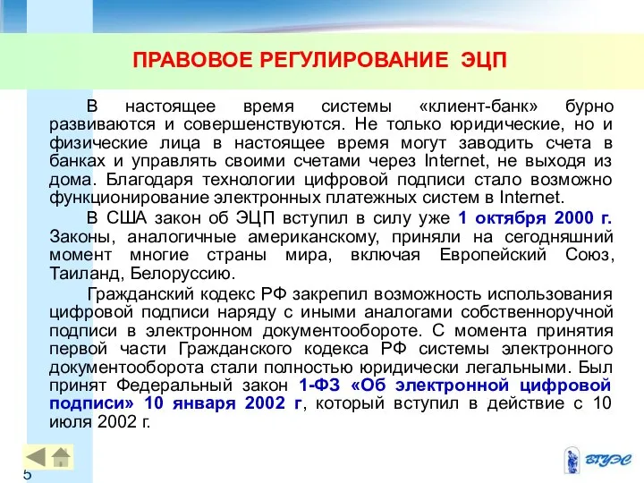 ПРАВОВОЕ РЕГУЛИРОВАНИЕ ЭЦП В настоящее время системы «клиент-банк» бурно развиваются и