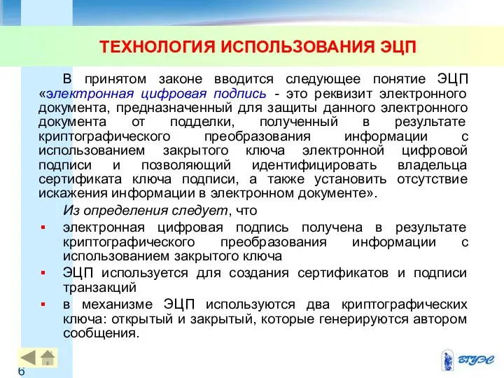 ТЕХНОЛОГИЯ ИСПОЛЬЗОВАНИЯ ЭЦП В принятом законе вводится следующее понятие ЭЦП «электронная