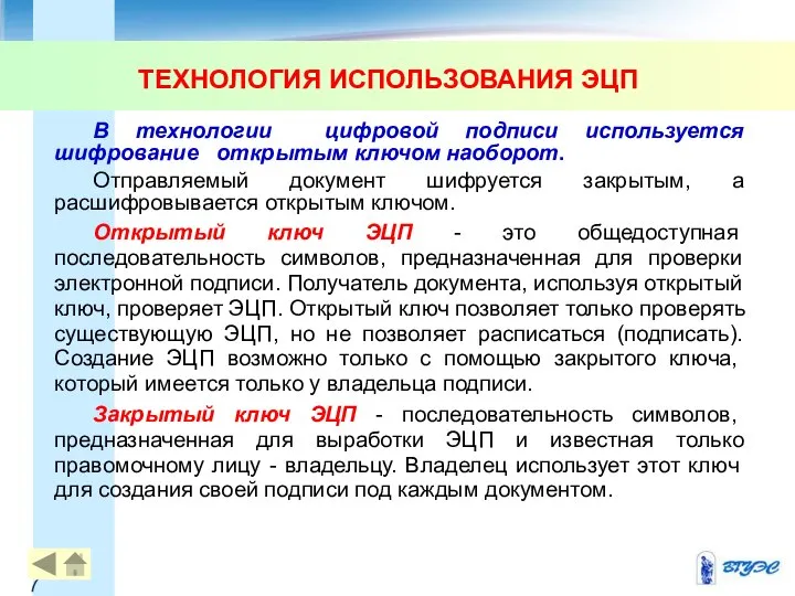 ТЕХНОЛОГИЯ ИСПОЛЬЗОВАНИЯ ЭЦП В технологии цифровой подписи используется шифрование открытым ключом