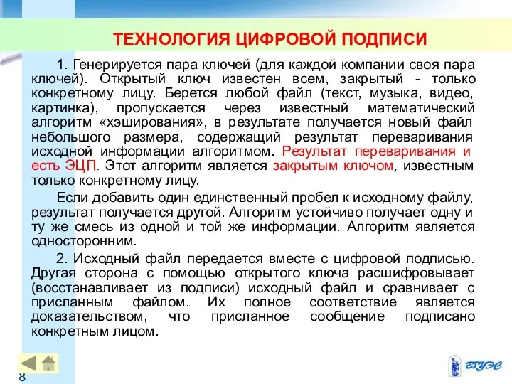 ТЕХНОЛОГИЯ ЦИФРОВОЙ ПОДПИСИ 1. Генерируется пара ключей (для каждой компании своя