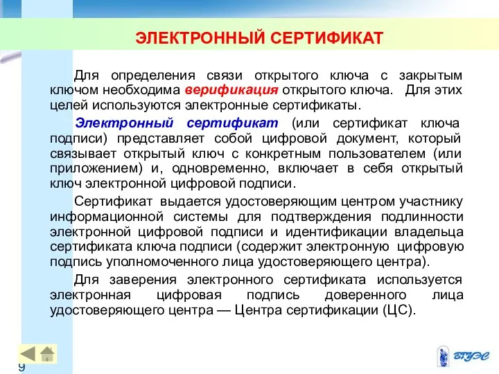 ЭЛЕКТРОННЫЙ СЕРТИФИКАТ Для определения связи открытого ключа с закрытым ключом необходима