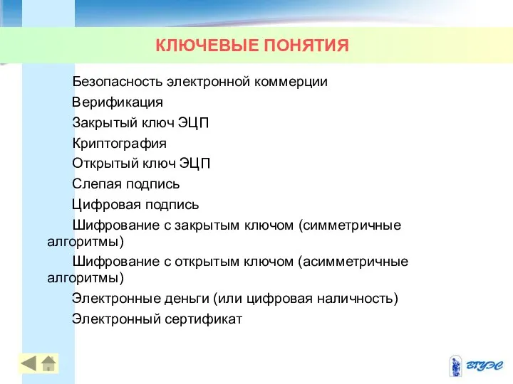 КЛЮЧЕВЫЕ ПОНЯТИЯ Безопасность электронной коммерции Верификация Закрытый ключ ЭЦП Криптография Открытый