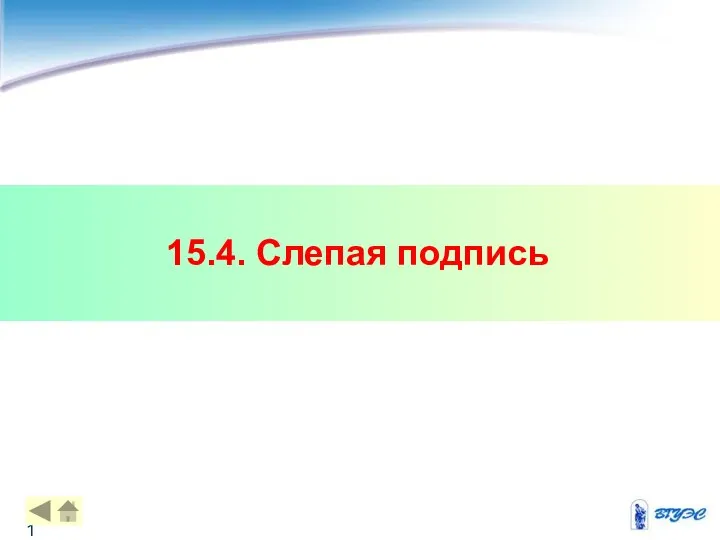 15.4. Слепая подпись