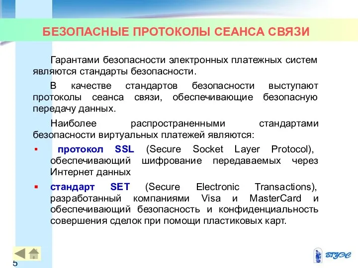 БЕЗОПАСНЫЕ ПРОТОКОЛЫ СЕАНСА СВЯЗИ Гарантами безопасности электронных платежных систем являются стандарты