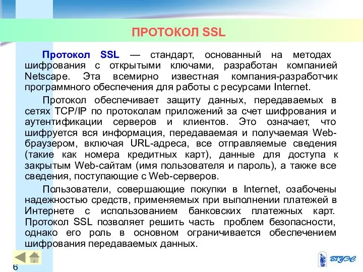 ПРОТОКОЛ SSL Протокол SSL — стандарт, основанный на методах шифрования с