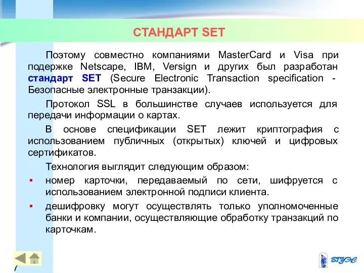 СТАНДАРТ SET Поэтому совместно компаниями MasterCard и Visa при подержке Netscape,