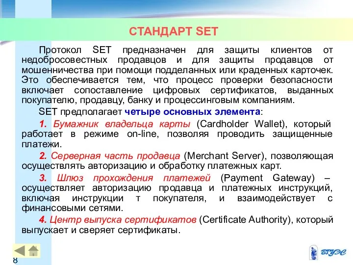 СТАНДАРТ SET Протокол SET предназначен для защиты клиентов от недобросовестных продавцов