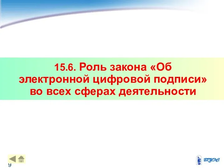 15.6. Роль закона «Об электронной цифровой подписи» во всех сферах деятельности