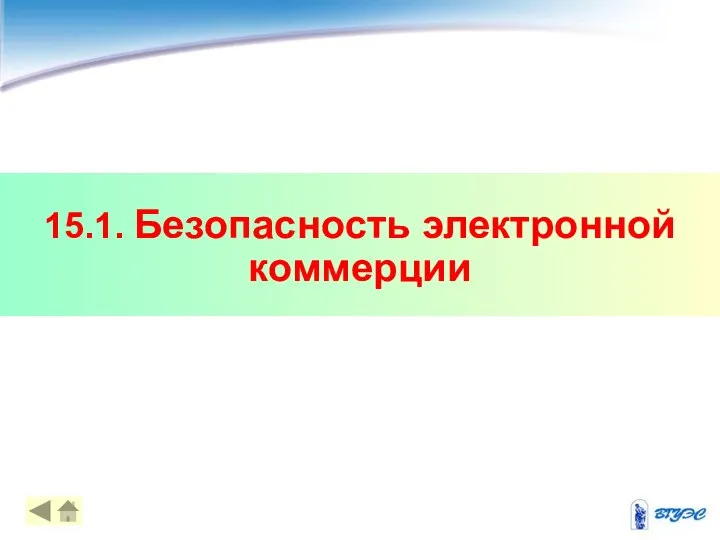 15.1. Безопасность электронной коммерции