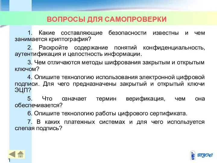 ВОПРОСЫ ДЛЯ САМОПРОВЕРКИ 1. Какие составляющие безопасности известны и чем занимается