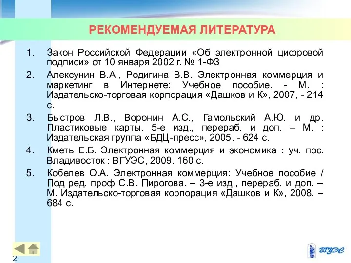 РЕКОМЕНДУЕМАЯ ЛИТЕРАТУРА Закон Российской Федерации «Об электронной цифровой подписи» от 10