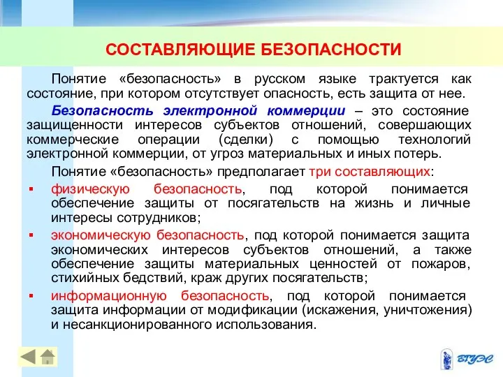 СОСТАВЛЯЮЩИЕ БЕЗОПАСНОСТИ Понятие «безопасность» в русском языке трактуется как состояние, при