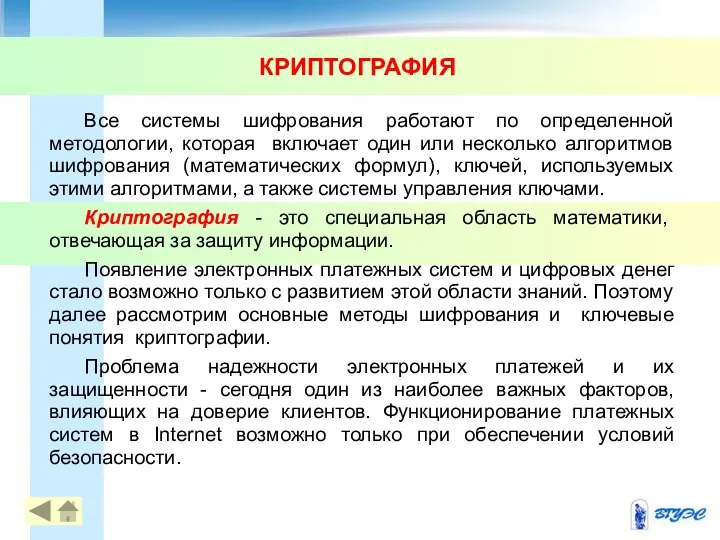 КРИПТОГРАФИЯ Все системы шифрования работают по определенной методологии, которая включает один