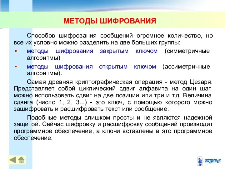 МЕТОДЫ ШИФРОВАНИЯ Способов шифрования сообщений огромное количество, но все их условно