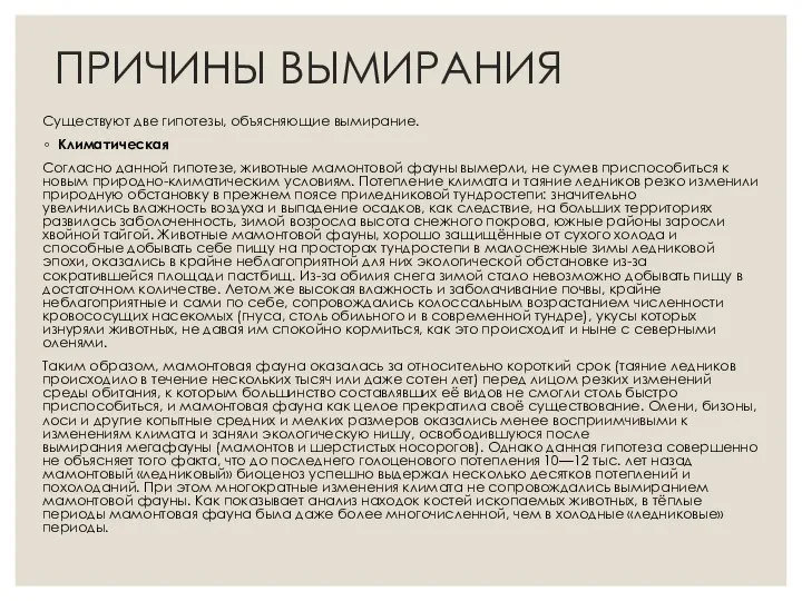 ПРИЧИНЫ ВЫМИРАНИЯ Существуют две гипотезы, объясняющие вымирание. Климатическая Согласно данной гипотезе,