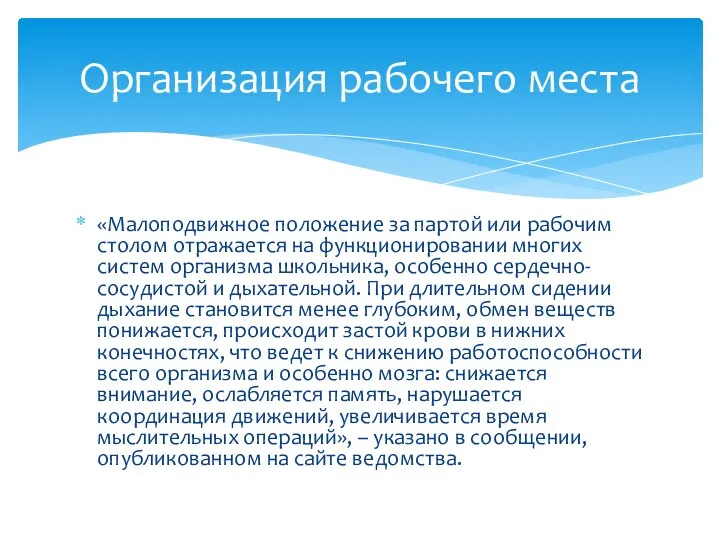 «Малоподвижное положение за партой или рабочим столом отражается на функционировании многих