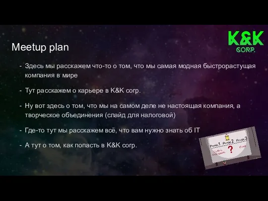 Meetup plan Здесь мы расскажем что-то о том, что мы самая