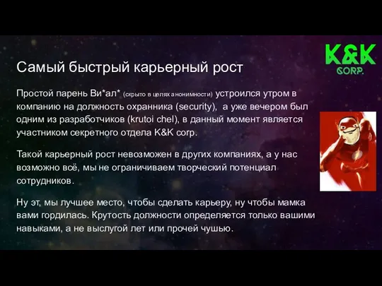 Самый быстрый карьерный рост Простой парень Ви*ал* (скрыто в целях анонимности)